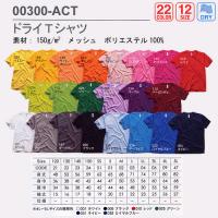 ドライTシャツ (glimmer) 00300-ACT (120〜150)